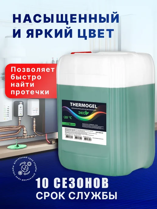 THERMOGEL Теплоноситель для систем отопления -20 пропиленгликоль 20 кг, 20 кг, фото 2