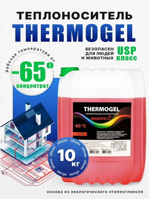 THERMOGEL Теплоноситель для систем отопления -65 этиленгликоль 20 кг, 10 кг