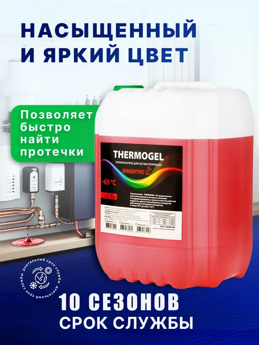 THERMOGEL Теплоноситель для систем отопления -65 этиленгликоль 20 кг, 10 кг, фото 2
