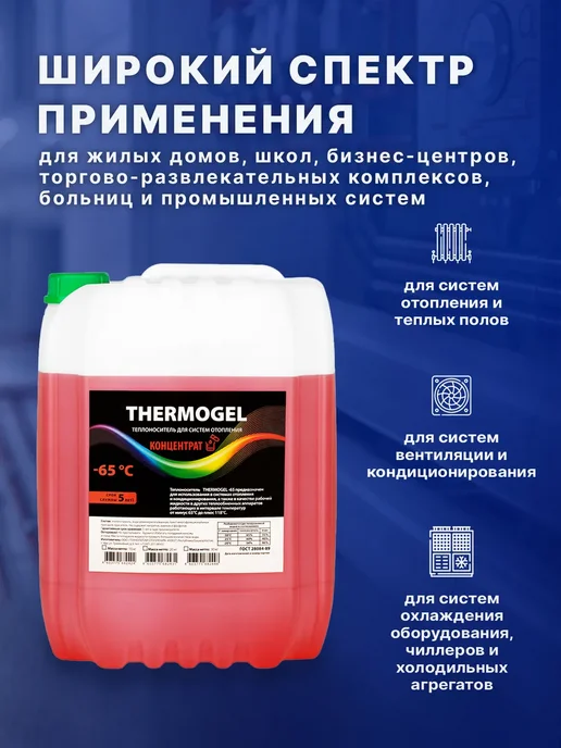THERMOGEL Теплоноситель для систем отопления -65 этиленгликоль 20 кг, 10 кг, фото 4
