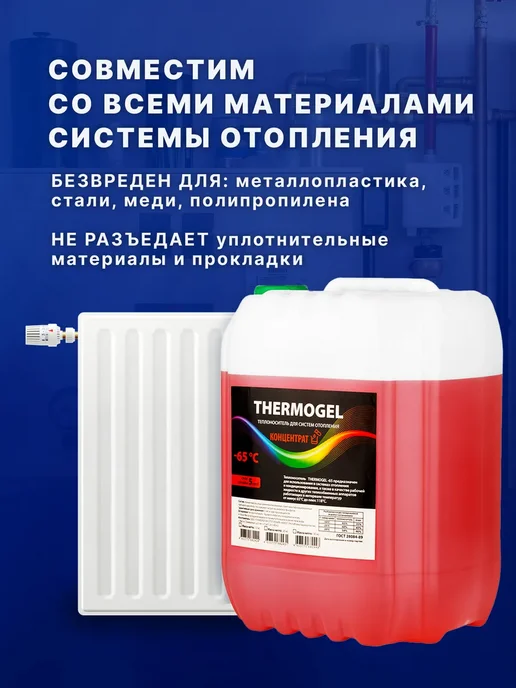 THERMOGEL Теплоноситель для систем отопления -65 этиленгликоль 20 кг, 10 кг, фото 6