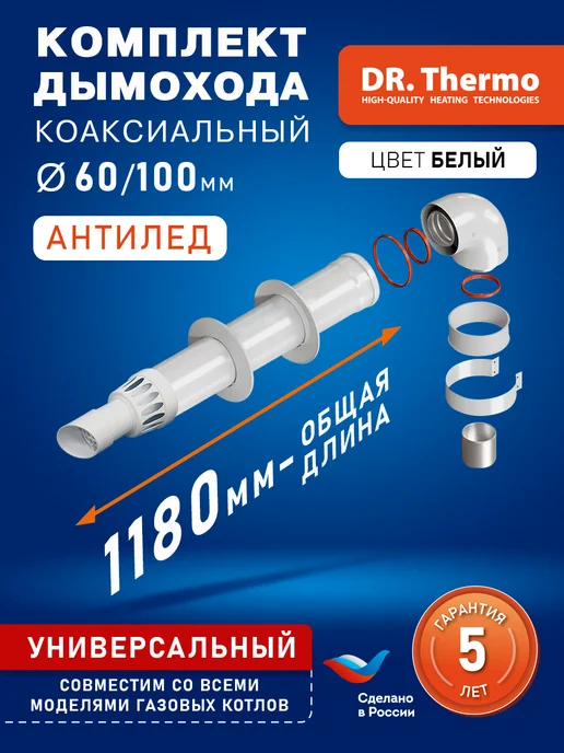 DR Thermo Дымоход коаксиальный комплект с хомутом и муфтой 60 100, 1 м