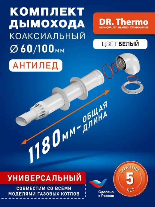 DR Thermo Дымоход коаксиальный антилед комплект 60 100 с фланцем - 1 м, 1 м