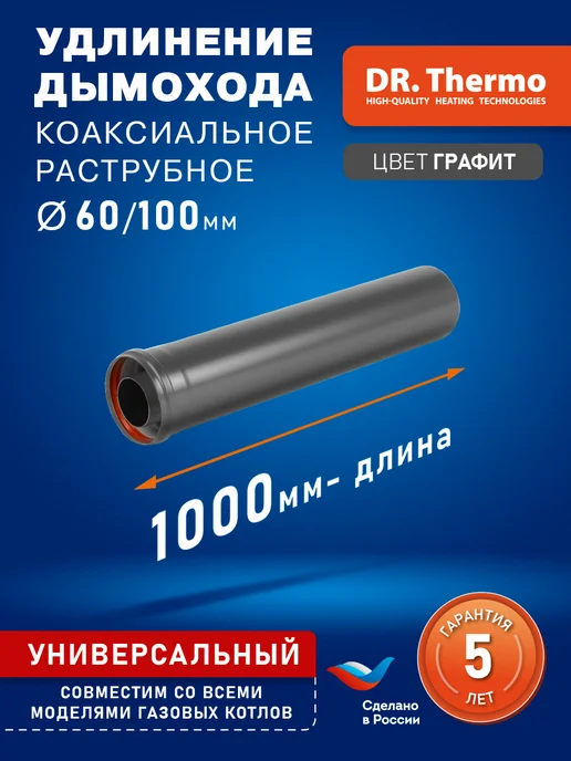 DR Thermo Удлинение дымохода коаксиальный 60 100 1000 мм Серый, серый