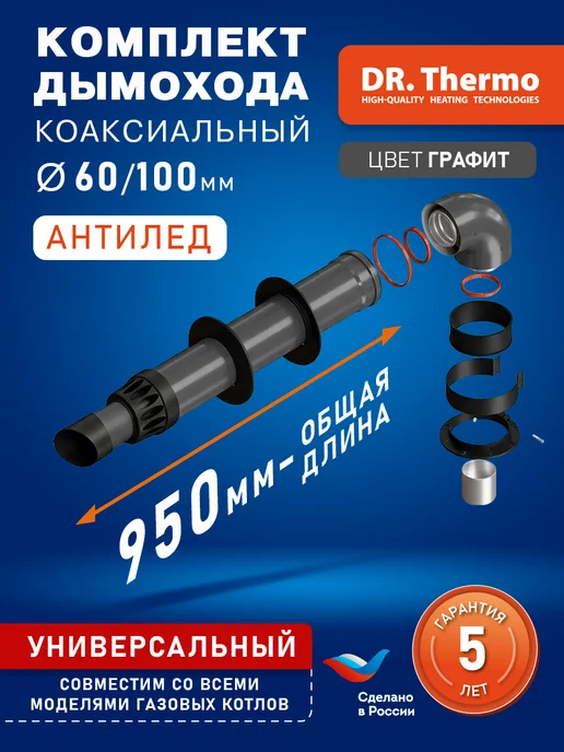 DR Thermo Дымоход коаксиальный комплект Антилед 60 100 - 1,0 м Серый, 0,75 м