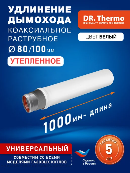 DR Thermo Удлинение дымохода утепленный 80 100 1,0 м с раструбом, 1 м