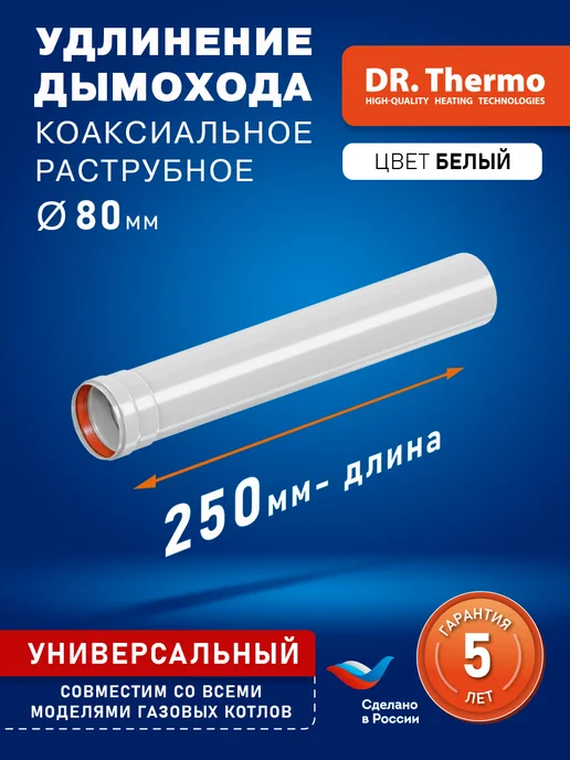 DR Thermo Удлинение дымохода раструбное D80 мм, L 250, вариант