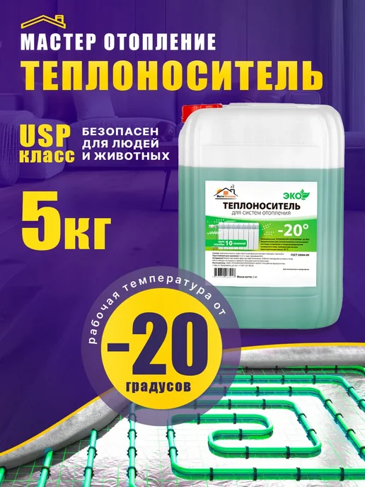 Мастер Отопление Теплоноситель для систем отопления -20 пропиленгликоль 10 кг, 5 кг