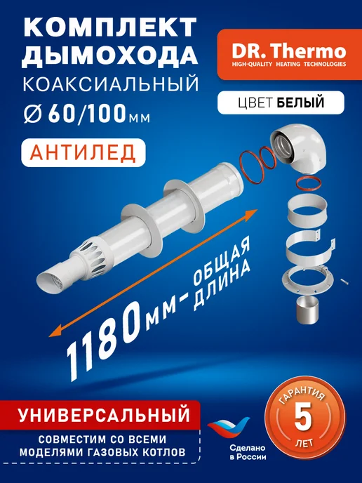 DR Thermo Дымоход коаксиальный универсальный комплект 60 100 - 1,0 м, вариант