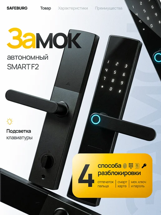 SAFEBURG Умный электронный замок SMART F2, черный