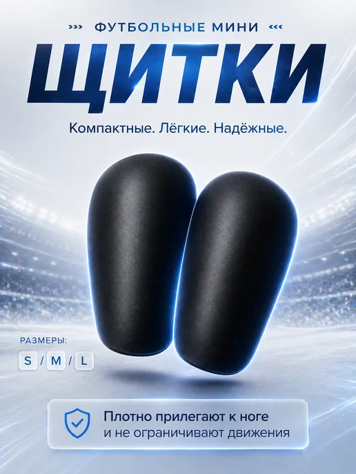 SocklessFootball Щитки футбольные, черный