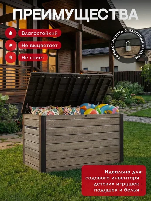 Keter Сундук садовый Deco 870 L, 870 л