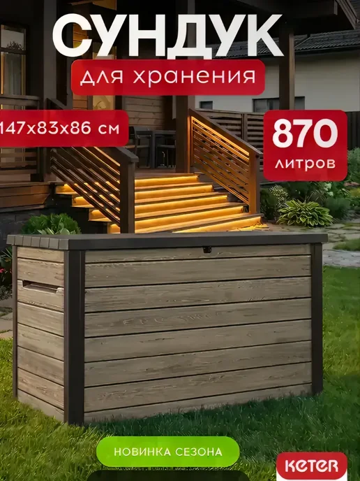 Keter Сундук садовый Deco 870 L, 870 л, фото 2