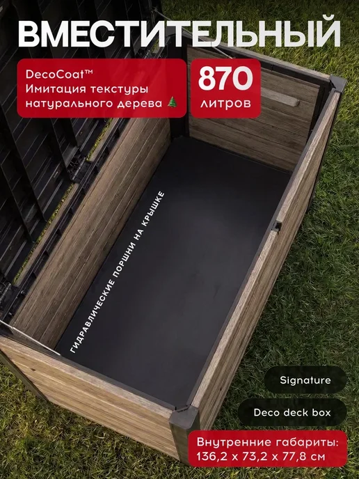 Keter Сундук садовый Deco 870 L, 870 л, фото 3