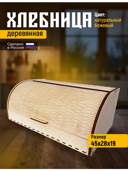 Хлебница деревянная, бежевый