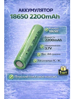 Аккумулятор 18650 2200mAh 3.7V 1 шт плоский плюс, 1C 3C