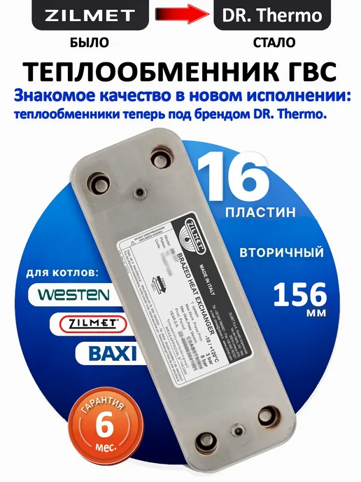 Zilmet Теплообменник вторичный ГВС 16 пластин 166 мм, 156