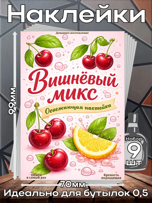 этикетка Наклейки Настойка Лимончелло Премиум 1 7*10см,9шт, 7x10 см, 9 шт, вишневый