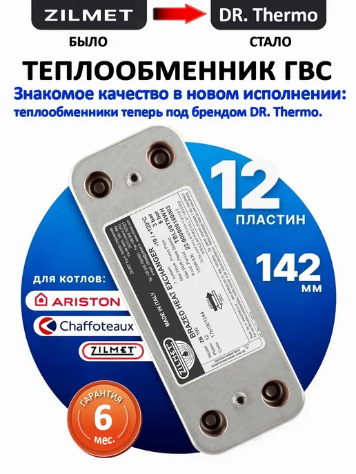 Zilmet Теплообменник вторичный ГВС 12 пластин 142 мм, вариант