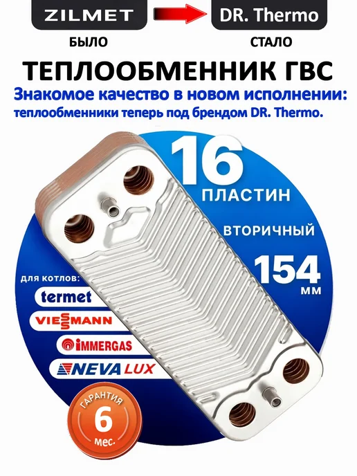 Zilmet Теплообменник вторичный ГВС 16 пластин 166 мм, 154 мм