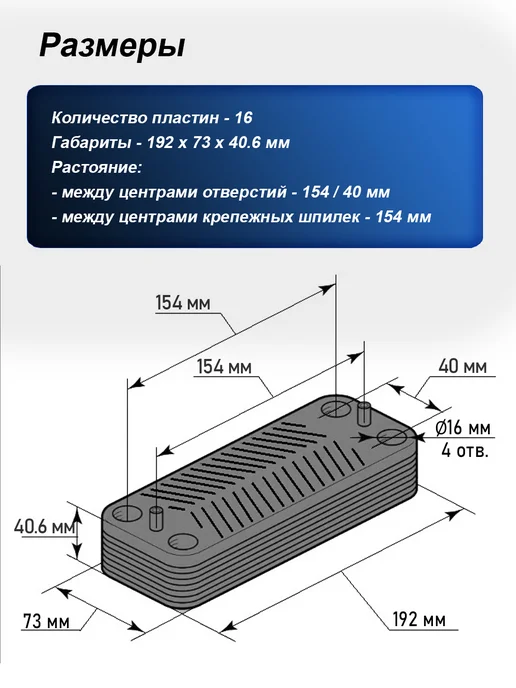 Zilmet Теплообменник вторичный ГВС 16 пластин 166 мм, 154 мм, фото 4