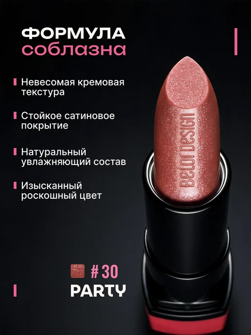 BELOR DESIGN Увлажняющая помада для губ перламутровая тон 30, розовый, фото 2