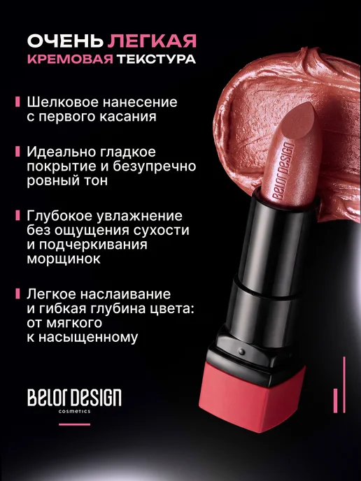 BELOR DESIGN Увлажняющая помада для губ перламутровая тон 30, розовый, фото 4