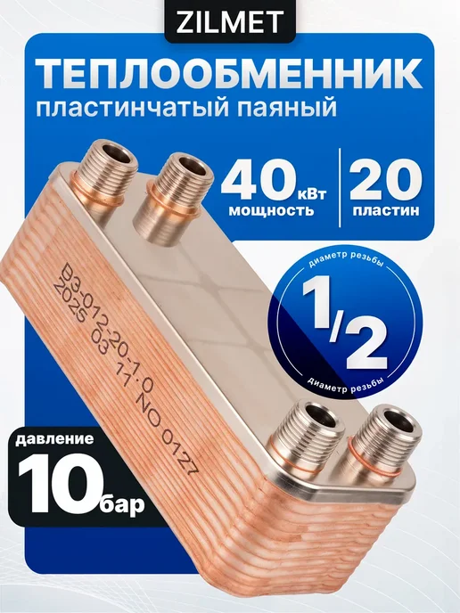 Zilmet Теплообменник вторичный ГВС паяный 20 пластин 40 кВт, вариант