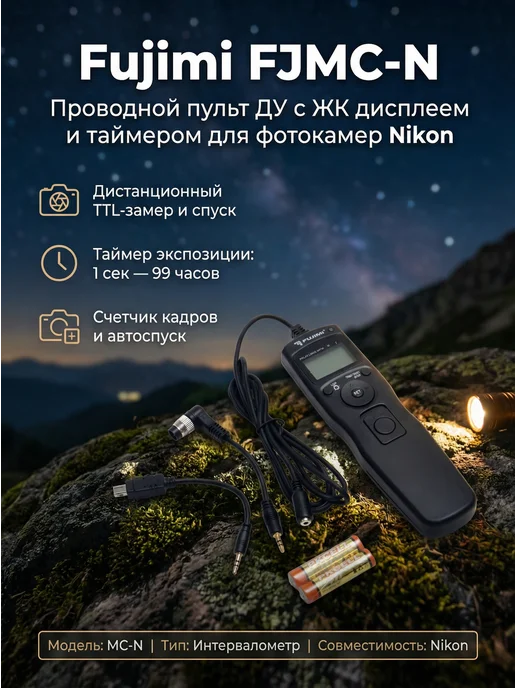 FUJIMIFOTO Проводной пульт для Nikon с ЖК дисплеем и таймером, вариант
