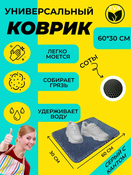 EVATEX-OPT Коврик для обуви, обувницы, универсальный 60х30 эва ева, 60x30