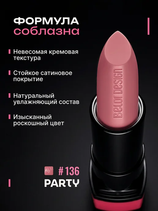 BELOR DESIGN Матовая помада для губ увлажняющая тон 137, тон 136, розовый, фото 2