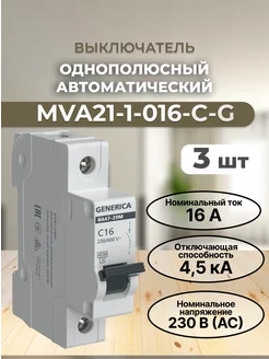 MVA21-1-016-C-G Автоматический выключатель ВА47-29М (3 шт )