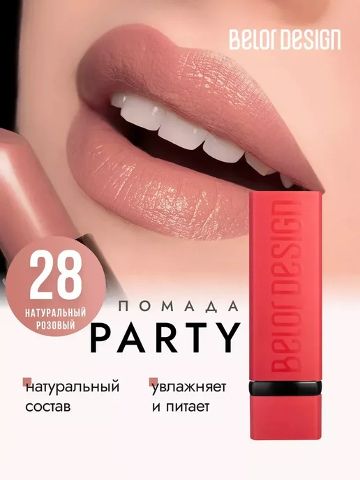 BELOR DESIGN Матовая помада для губ увлажняющая тон 28, розовый