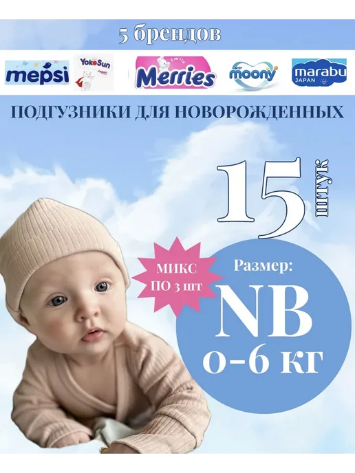 Подгузники Микс для новорожденных, 15 шт. UN=15, 15 шт
