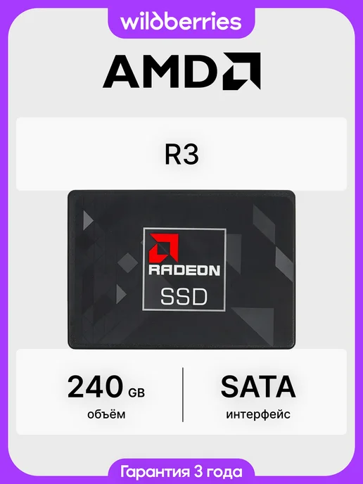 Radeon R3 360 SSD Radeon R3 240 ГБ 2.5 SATA (R3SL0240G2) AMD