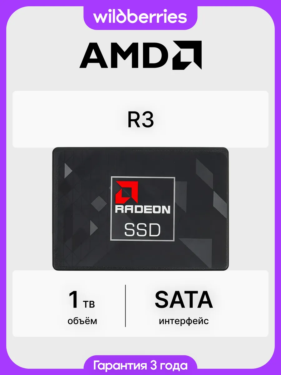 AMD SSD Radeon R3 1 ТБ 2.5 SATA (R3SL1024G2)