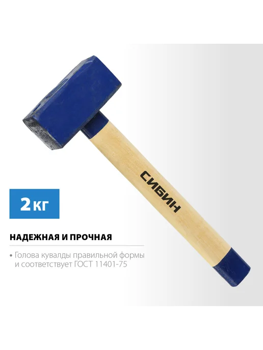 СИБИН Кувалда с деревянной рукояткой 10кг, 700 мм, 2 кг, фото 3
