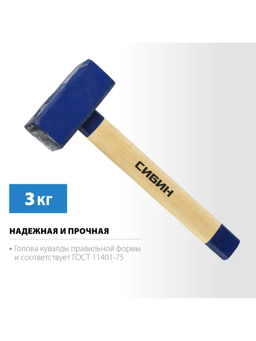СИБИН Кувалда с деревянной рукояткой 10кг, 700 мм, 3 кг, фото 3