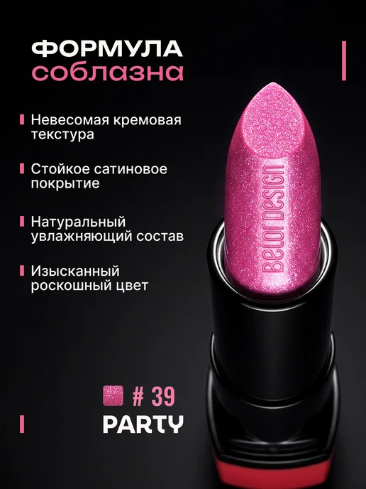 BELOR DESIGN Увлажняющая помада для губ перламутровая тон 39, розовый, фото 2