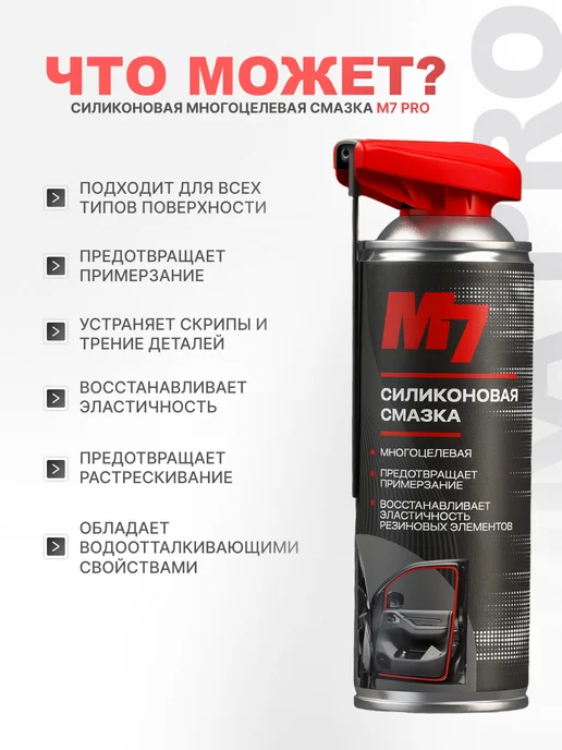 М7 Силиконовая смазка для автомобиля PRO 650мл, 650 мл, фото 2