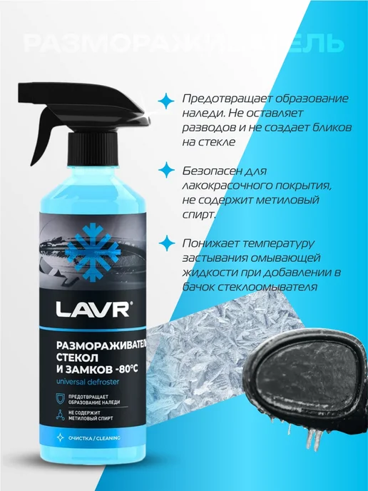 Размораживатель стекол и замков -80°С LAVR, 505 мл / Ln1302-L, 1302 л, 505 мл, фото 3