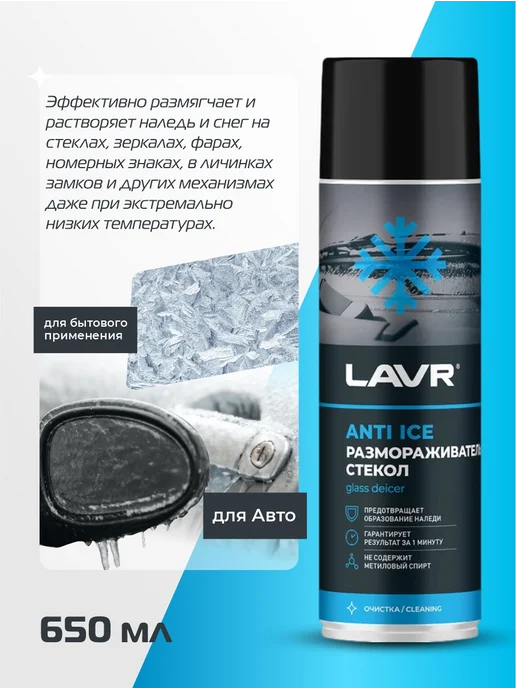 Размораживатель стекол Антилед LAVR, 650 мл / Ln1323, 650 мл, фото 2