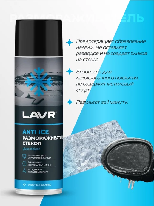 Размораживатель стекол Антилед LAVR, 650 мл / Ln1323, 650 мл, фото 3