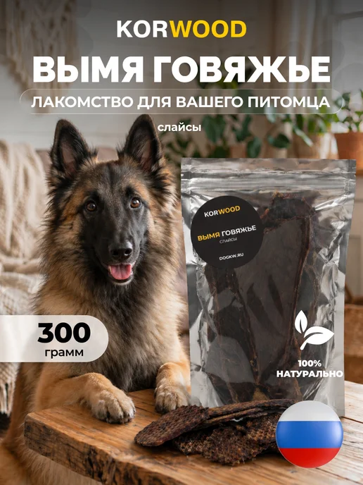 KORWOOD Натуральное сушёное лакомство для собак, вымя говяжье 300 гр, 300 г