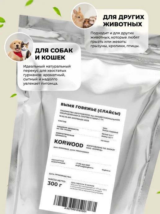KORWOOD Натуральное сушёное лакомство для собак, вымя говяжье 300 гр, 300 г, фото 7