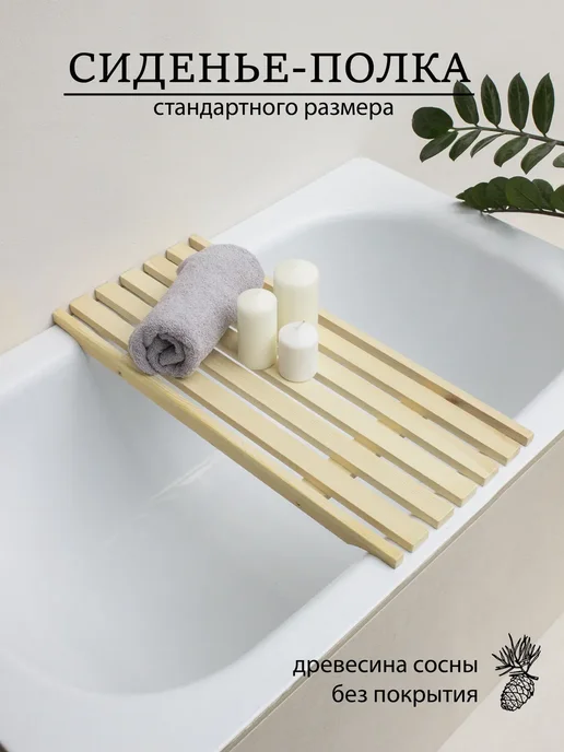 Сиденье для ванны 68х31 см, вариант