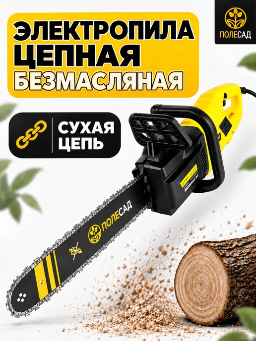 ПОЛЕСАД Пила цепная электрическая сухая цепь 2400Вт, 2400 Вт, фото 5