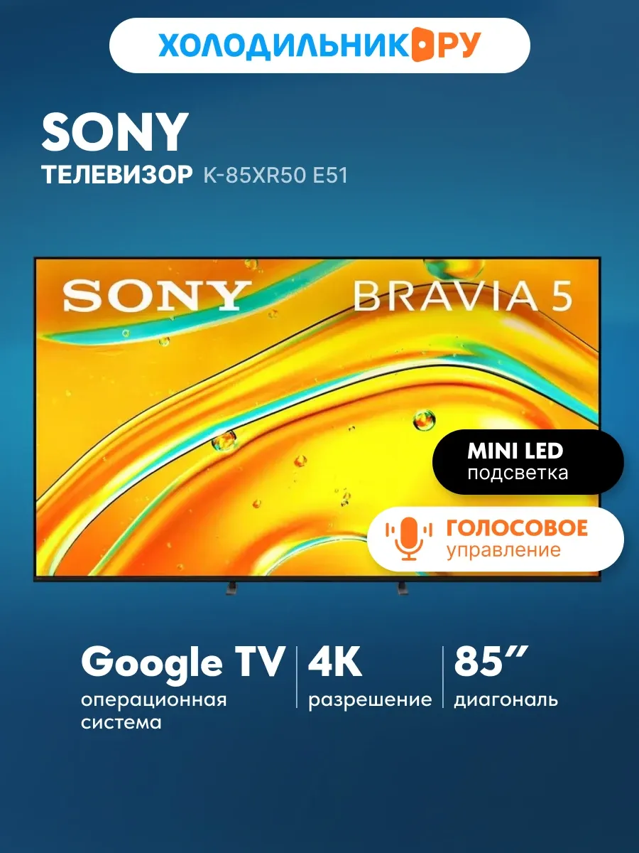 SONY Телевизор K-85XR50 E51