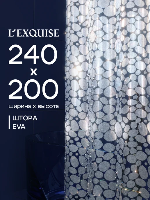 L'Exquise Штора для ванной 240х200 водонепроницаемая, 240x200