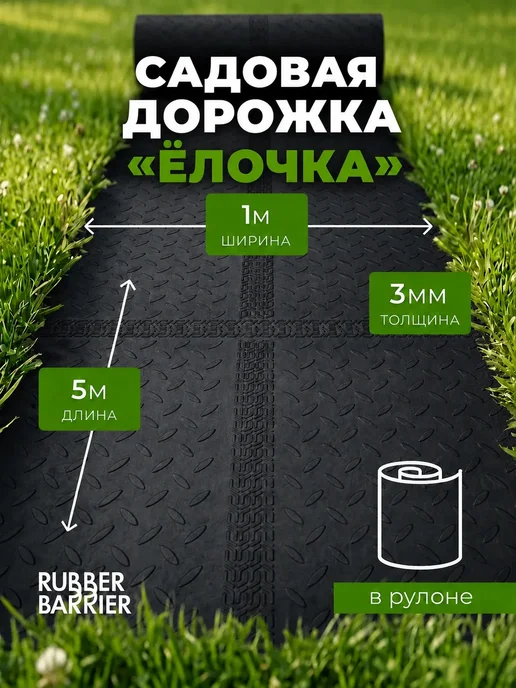 RUBBER BARRIER Садовая дорожка елочка в рулоне 100 см*500 см, черный